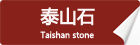 泰山石_重慶星琳景觀石材有限公司