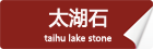 太湖石_重慶星琳景觀石材有限公司